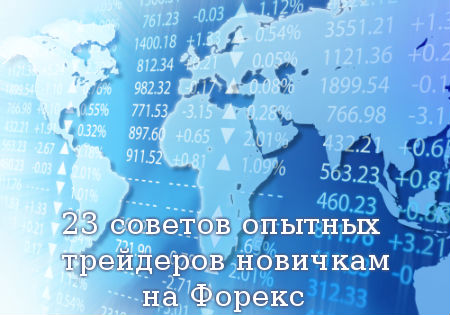 23 советов опытных трейдеров новичкам на Форекс