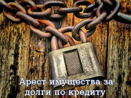 Арест имущества за долги по кредиту