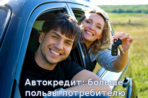 Автокредит: больше пользы потребителю