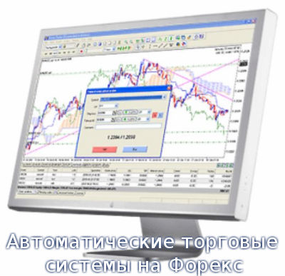 Автоматические торговые системы на Форекс