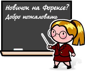 Форекс для начинающих