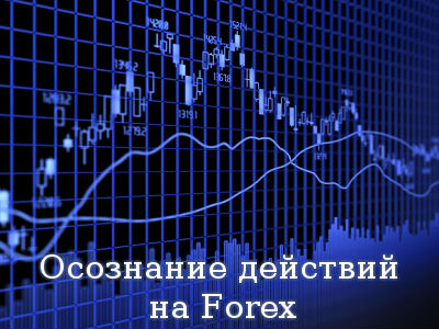 Осознание действий на Forex