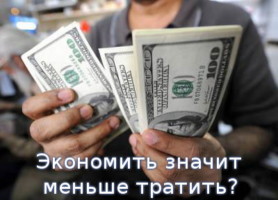 Экономить значит меньше тратить? 