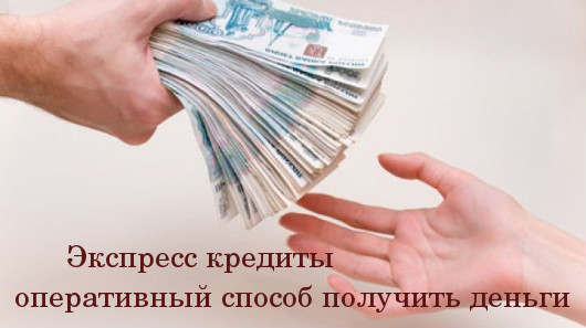 Экспресс кредиты - оперативный способ получить деньги