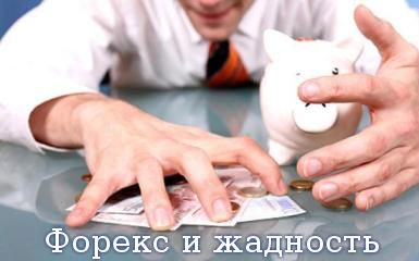 Форекс и жадность