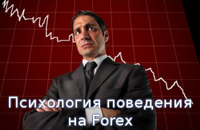 Психология поведения на Forex