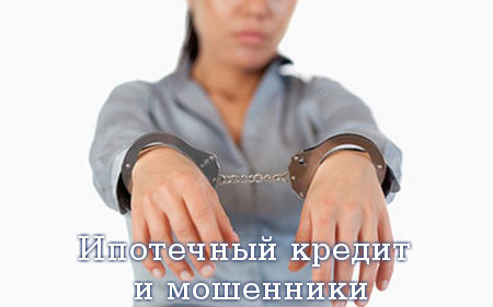 Ипотечный кредит и мошенники