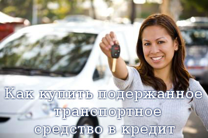 Как купить подержанное транспортное средство в кредит