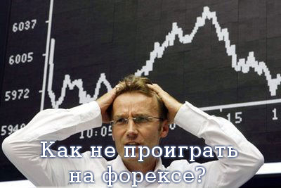 Как не проиграть на форексе?