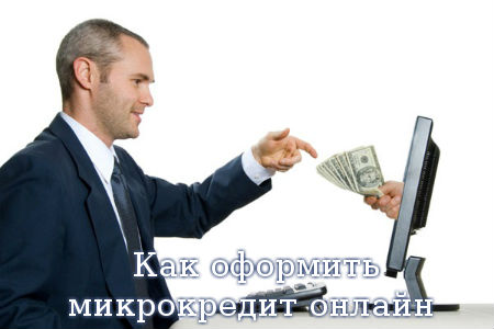 Как оформить микрокредит онлайн