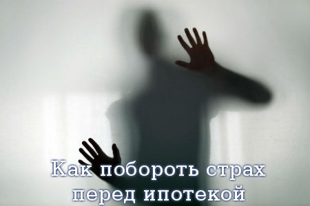 Как побороть страх перед ипотекой