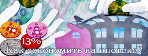 Как сэкономить на ипотеке?