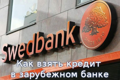 Как взять кредит в зарубежном банке