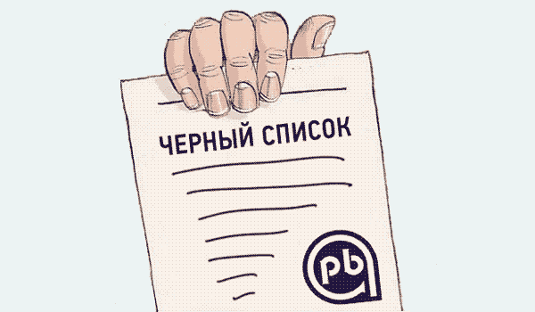 Черный список кредиторов
