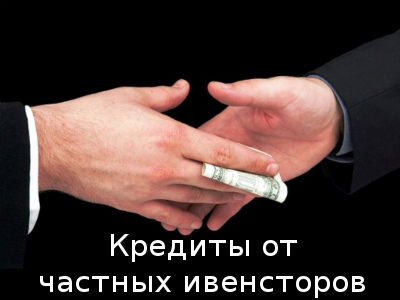 Кредиты от частных ивенсторов