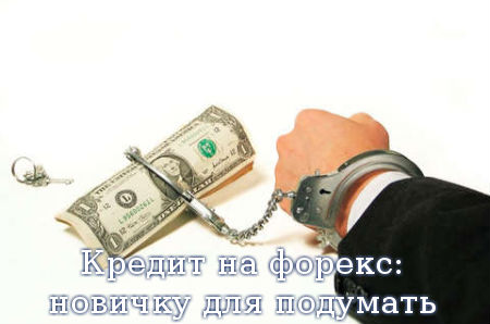 Кредит на форекс: новичку для подумать