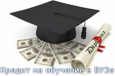 Кредит на обучение в ВУЗе