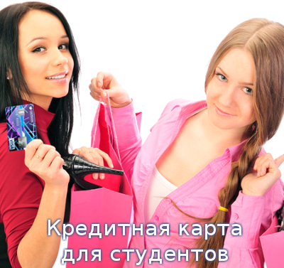 Кредитная карта для студентов