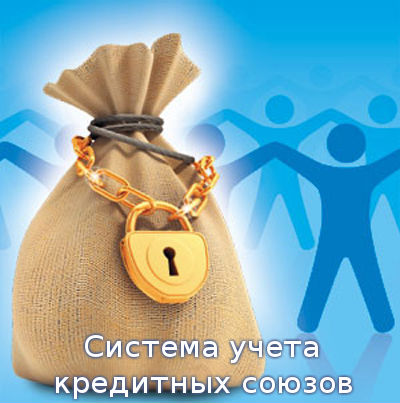 Система учета кредитных союзов