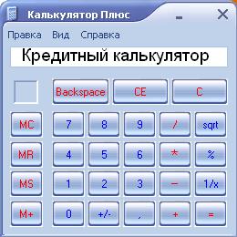 Зачем нужен кредитный калькулятор?