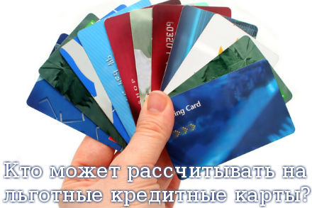 Кто может рассчитывать на льготные кредитные карты?