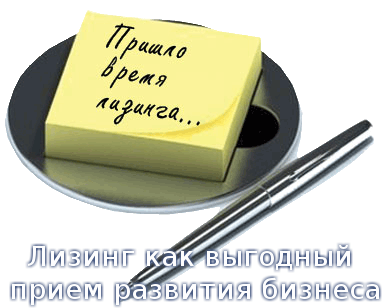 Лизинг как выгодный прием развития бизнеса