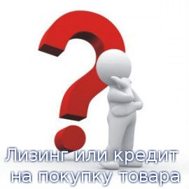 Лизинг или кредит на покупку товара