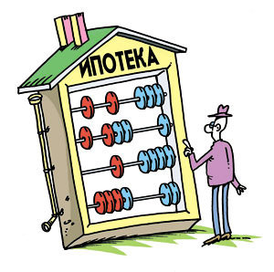 Мифы об ипотеке