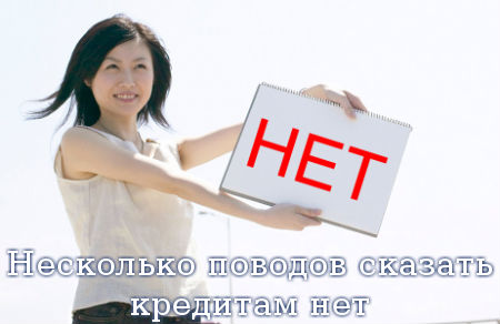 Несколько поводов сказать кредитам нет