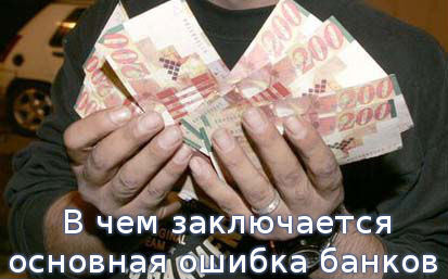 В чем заключается основная ошибка банков