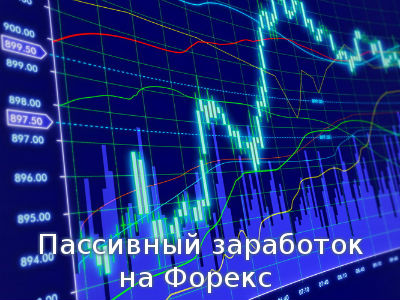 Пассивный заработок на Форекс