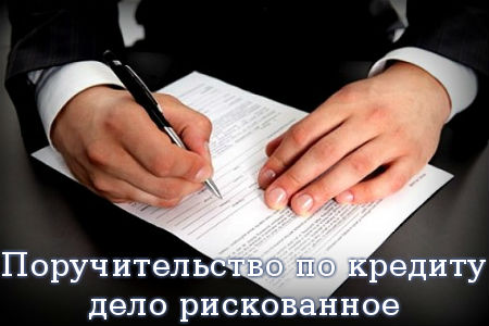 Поручительство по кредиту – дело рискованное