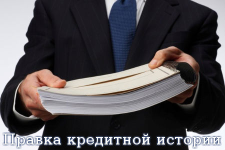 Правка кредитной истории