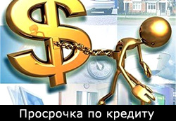 Просрочка платежа по кредиту 