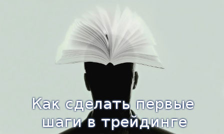 Как сделать первые шаги в трейдинге