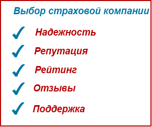Как выбрать страховую компанию?