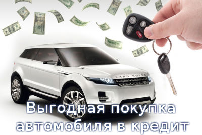 Выгодная покупка автомобиля в кредит